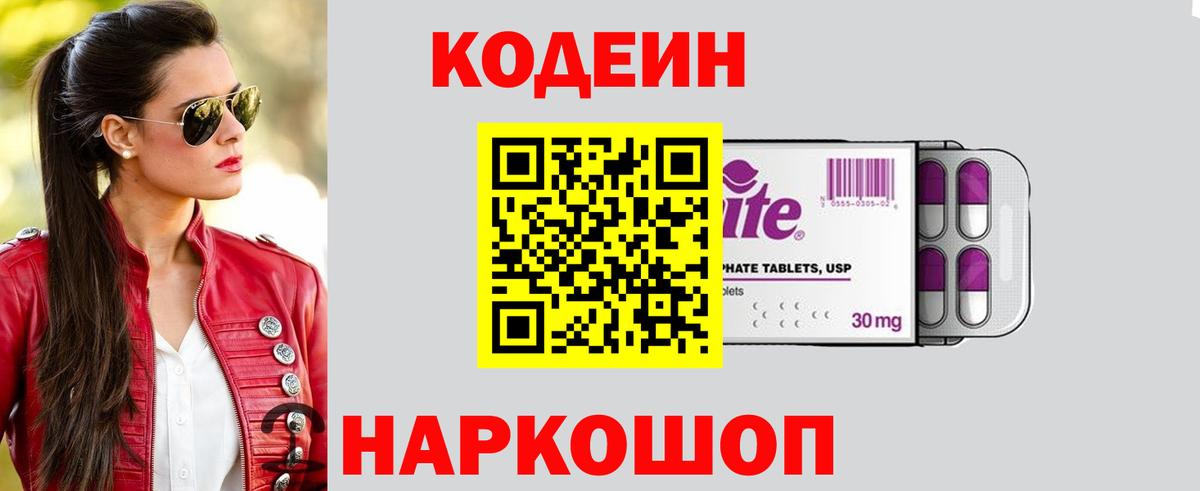 Кодеиновый сироп Lean Purple Drank  Codein напиток Lean (лин)  Нижний Новгород  Вход с VPN 